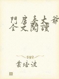 门房秦大爷小说全文阅读