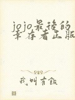 jojo最后的幸存者正版下载