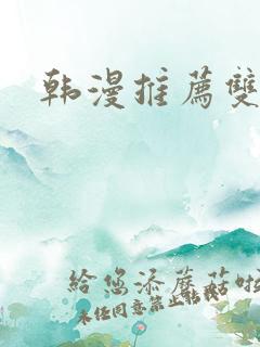 韩漫推荐双男主