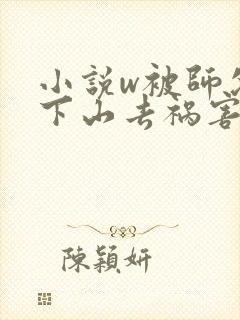 小说w被师父赶下山去祸害师姐》