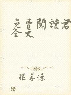 免费阅读君有云全文
