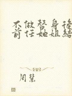 不做替身后,和前任她姐结婚了在线免费观看