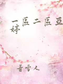 一区二区亚洲婷婷
