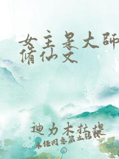 女主是大师姐的修仙文