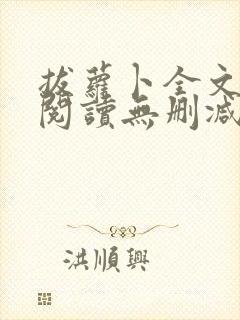 拔萝卜全文免费阅读无删减