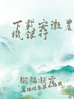 下载安徽农金手机银行