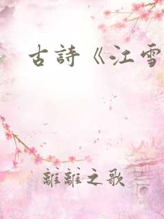 古诗《江雪》