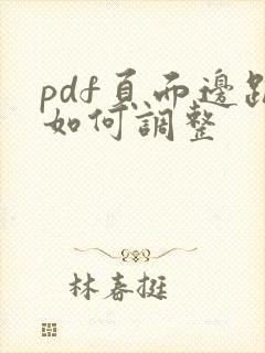 pdf页面边距如何调整