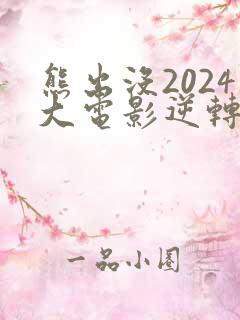 熊出没2024大电影逆转时空