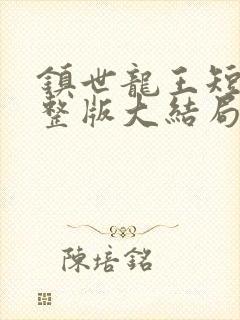 镇世龙王短剧完整版大结局