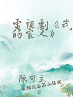 电视剧《我最爱的家人》