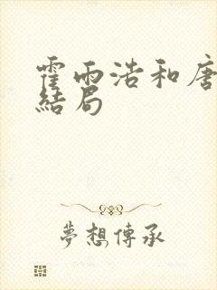 霍雨浩和唐舞桐结局