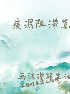 痰湿阻滞怎么治