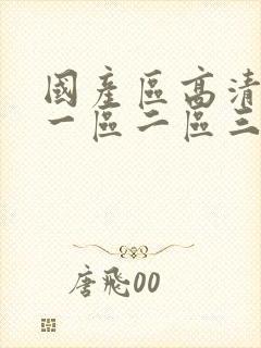 国产区高清在线一区二区三区