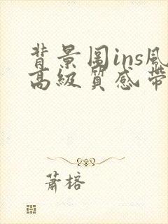 背景图ins风高级质感带字
