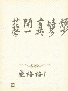 花开有时颓靡无声一共多少集