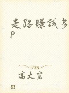 走路赚钱多app