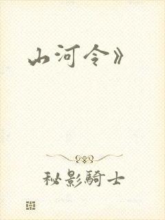 山河令》