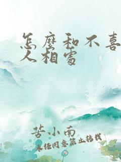怎么和不喜欢的人相处