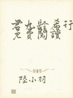 君九龄希行全文免费阅读