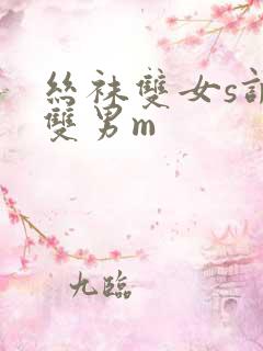 丝袜双女s调教双男m