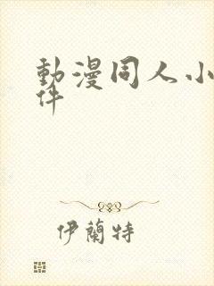 动漫同人小说软件