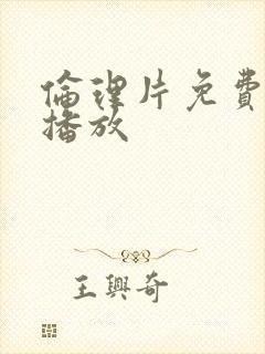 伦理片免费在线播放
