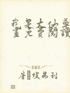 我是大仙尊6漫画免费阅读下拉式