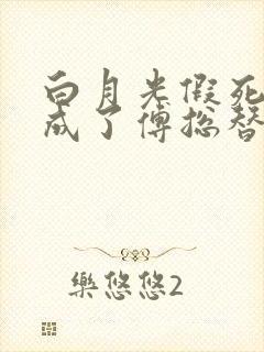 白月光假死后我成了傅总替身