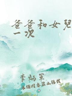 爸爸和女儿的第一次