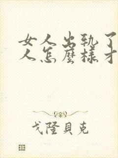 女人出轨了,男人怎么样才能挽回这段婚姻