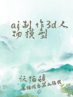 ai制作3d人物模型