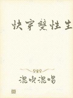 快穿双性生子h