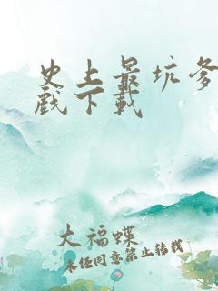 史上最坑爹的游戏下载