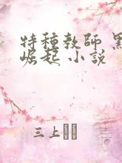 特种教师 黑暗崛起 小说
