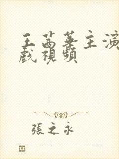王茜华主演的吻戏视频