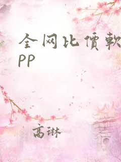 全网比价软件app