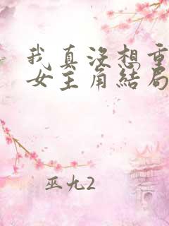 我真没想重生啊女主角结局