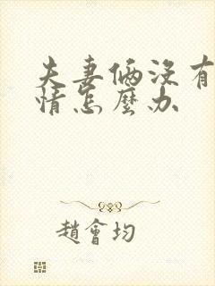 夫妻俩没有了感情怎么办
