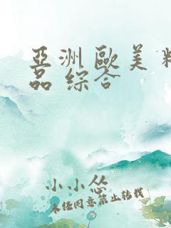 亚洲 欧美 精品 综合