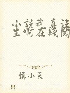 小说我真没想重生啊在线阅读