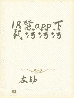 18禁app下载污污污