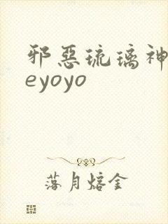 邪恶琉璃神社seyoyo