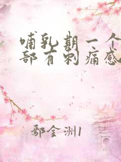 哺乳期一个月胸部有刺痛感