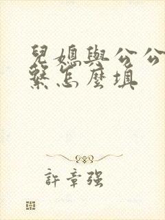 儿媳与公公的关系怎么填
