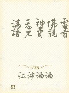 满天神佛电影国语免费观看完整版