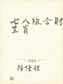 七八组合财运到生肖