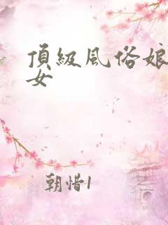 顶级风俗娘美熟女