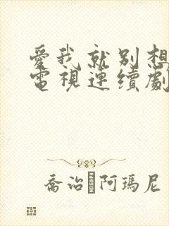 爱我就别想太多电视连续剧免费观看
