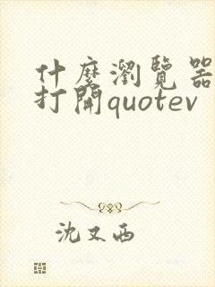 什么浏览器可以打开quotev